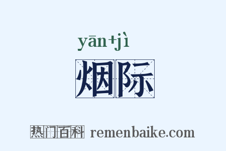 烟际是什么意思的图片